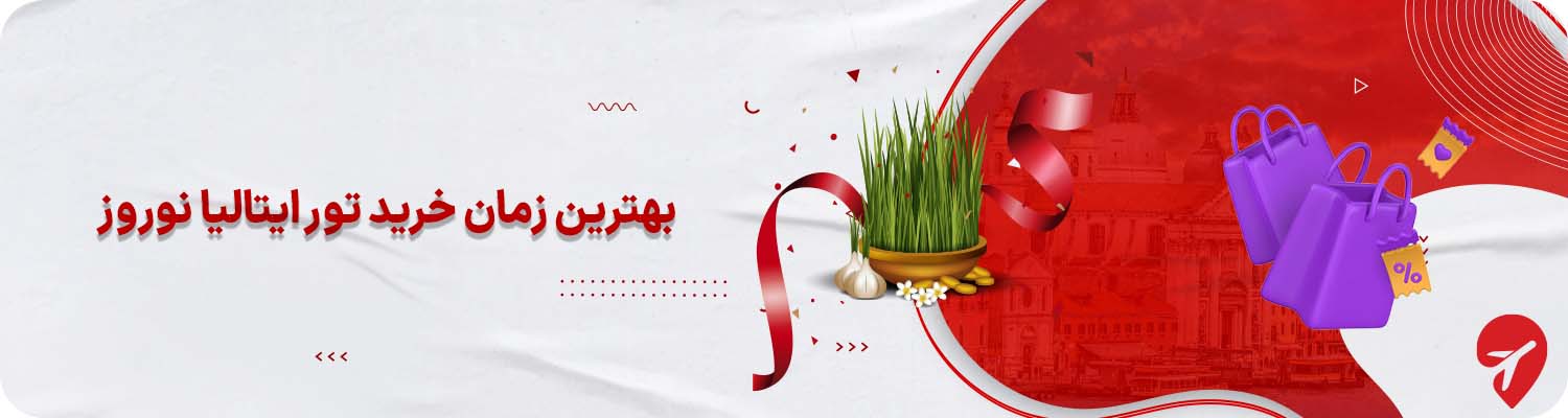  خرید تور ایتالیا نوروز 